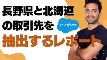 Salesforce Tutorial 長野県と北海道の取引先を抽出するレポート