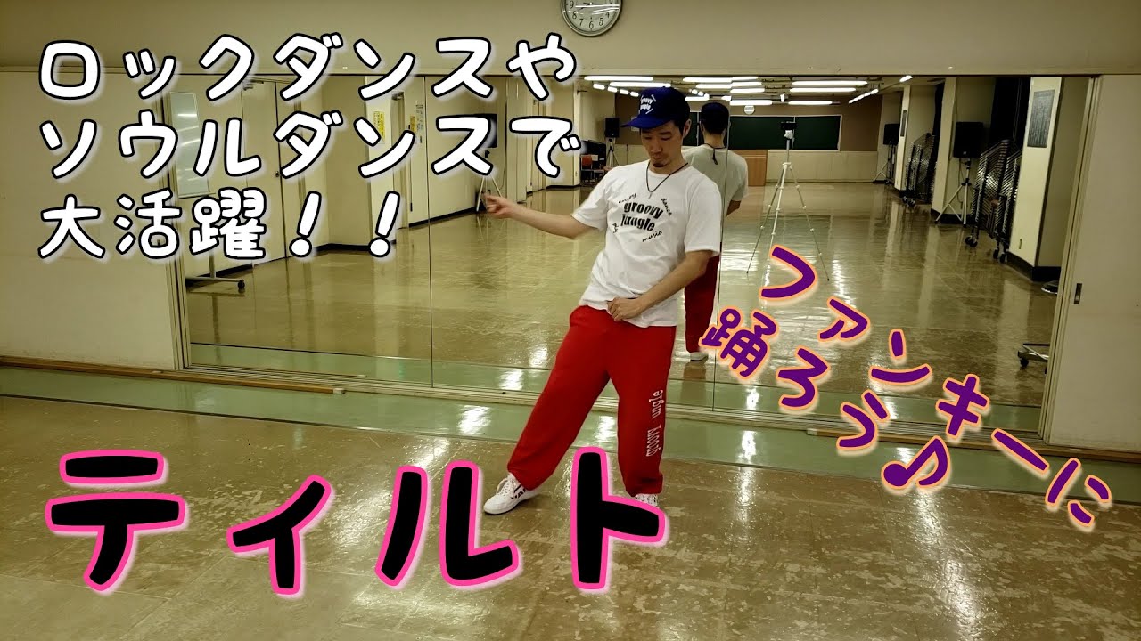 ソウルダンスの【ティルト】！！ロックダンス編！！【Tilt】