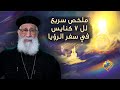 ملخص سريع لل 7 كنايس في سفر الرؤيا قناة الحرية