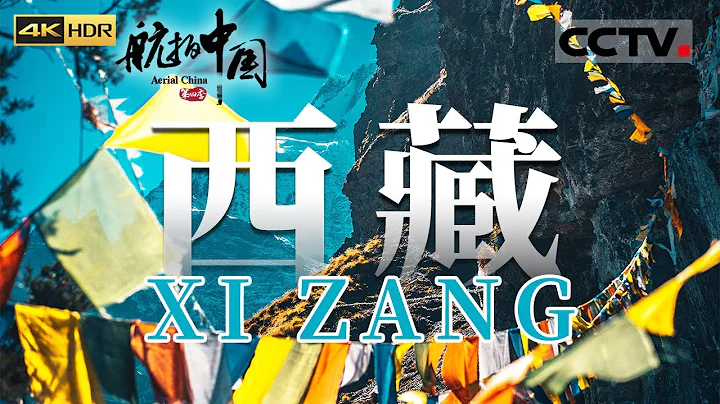 一生必駕318！不到西藏 你永遠不知道中國美得有多震撼！尋找內心的寧靜 在「世界之巔」迎接清晨的第一縷陽光《航拍中國》第四季 EP06 Aerial China Ⅳ（4K）【CCTV紀錄】 - 天天要聞