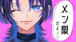 【メン限#14】読者とだべりたい！