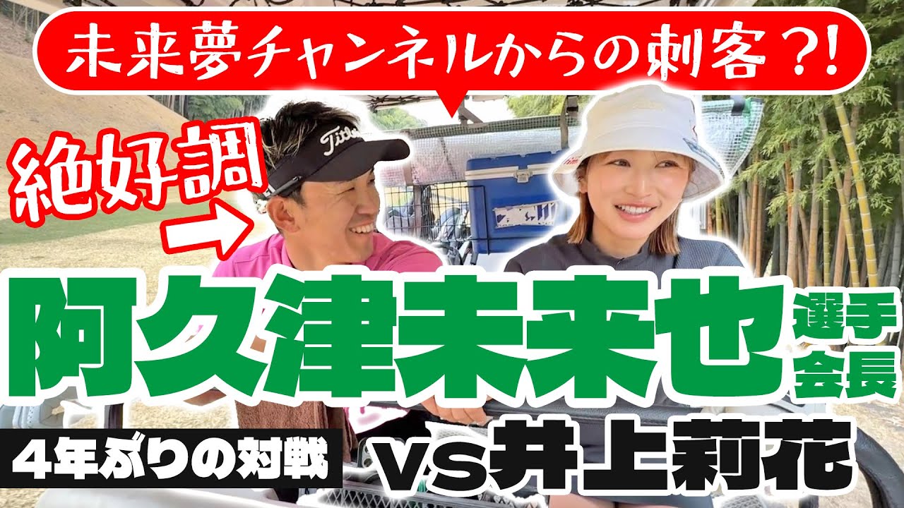 阿久津未来也プロの理想のスイング像とは！？衝撃の下積み時代も明らかに…！🆚井上莉花