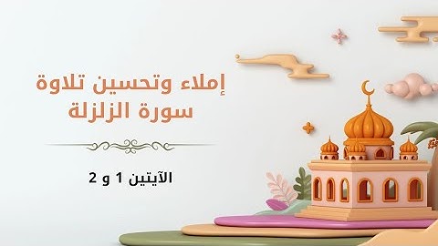 إملاء و تحسين تلاوة الآية 01 من سورة الزلزلة