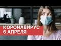 Коронавирус в России. Последние новости 6 апреля (06.04.2020). Коронавирус в Москве сегодня