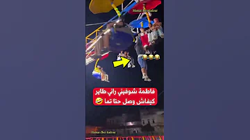 فاطمة شوفيني راني طاير 