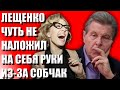 ЛЕЩЕНКО ЧУТЬ НЕ НАЛОЖИЛ НА СЕБЯ РУКИ ПОСЛЕ ПОСТА СОБЧАК /КРУТОЙ ДАЛ ИНТЕРВЬЮ