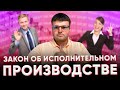 Закон об исполнительном производстве. Закон об исполнительном производстве 2020.