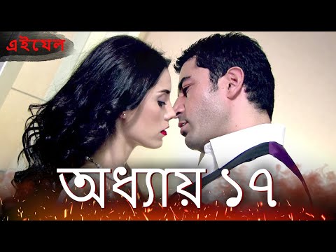 Ezel পর ব ১৭ ফ ল এইচড ব ল ড ব