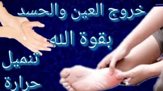 خروج مكثف #العين #الحسد تنميل وحرارة #دموع رقية ناسفة للعيون الحارة الحاسدة قوية roqyah for eye 👁️