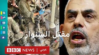 Thumbnail for يحيى السنوار: تفاصيل مقتل زعيم حماس في غزة
