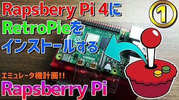 Raspberry pi 4にレトロパイをインストールしていく #1 ラズパイ初心者の老人のしがないRetropieの説明