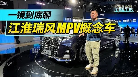 2023上海車展：一鏡到底聊江淮JAC瑞風MPV概念車 - 天天要聞