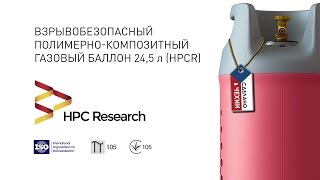 Композитный газовый баллон HPC Research 24,5 л (HPCR)(Приобрести композитный газовый баллон можно у нас: http://hpcr.com.ua/composit-ballons.html Купить композитные газовые балло..., 2016-10-18T15:22:43.000Z)