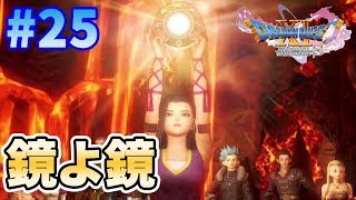【ドラクエ11S】#25 賢者の試練と火竜の正体！【ドラゴンクエスト11S】