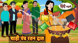 शाही पंच रतन दाल | Hindi Story | Bedtime Stories | Moral Story | Fairy Tales | Storytime | Kahani