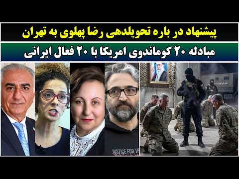 جمهوری پنجم رزاق مامون 7007 پیشنهاد در باره تحویلدهی رضا پهلوی به تهران