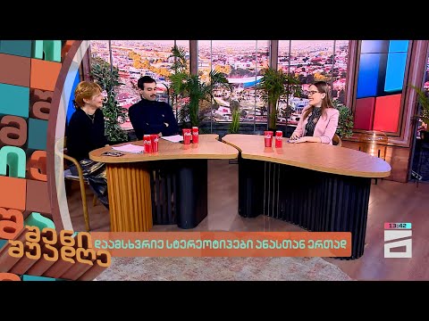 დაამსხვრიე სტერეოტიპები ანასთან ერთად | შენი შუადღე - 22.02.2024 III ნაწილი