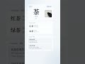 Learn 茶 (chá) - "Tea" in Chinese | HSK 1 必学汉字