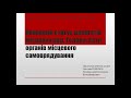 Правовий статус депутатів місцевих рад, голів, старост. Акти органів місцевого самоврядування