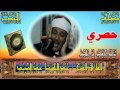 135 النساء 114 141 حصري مصحف العصر من إذاعة القرآن الكريم المصرية للشيخ عبدالباسط عبدالصمد 135 النساء 114 141 حصري مصحف العصر من إذاعة القرآن الكريم المصرية للشيخ عبدالباسط عبدالصمد