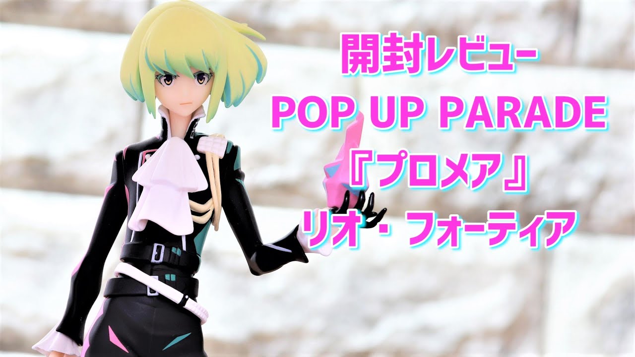 開封レビュー】POP UP PARADE プロメア リオ・フォーティア 
