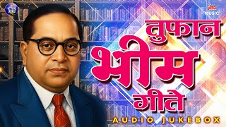 तुफान भीम गीते 🔥 Superhit Bhim Geet 🎶 जयभीम मराठी गाणी 🙏 Dr. Babasaheb Ambedkar Songs 2026 #jaibhim