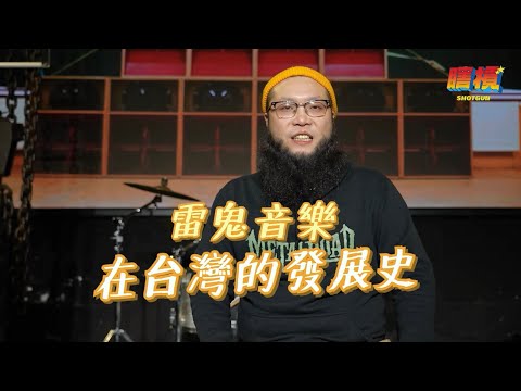 最早來台灣表演的雷鬼樂團居然包著尿布😮引進各國樂團來台表演，墨西哥台籍歌手Patrick才是正宗台灣雷鬼教父❗️90年代後的台灣雷鬼發展哩咁災🤩｜瞎槓History
