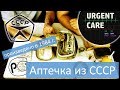 Аптечка из СССР