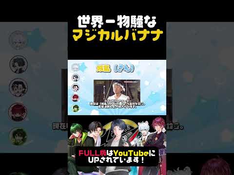 男性VTuber同士でマジカルバナナをやった結果…💦すごく過激化しました…もはや上等界隈なんじゃ...FULL版はYouTubeにて！！ #shorts #vtuber #vlog #上等界隈