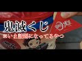 【鬼滅の刃】1回500円の浅草くじを引いたら・・。