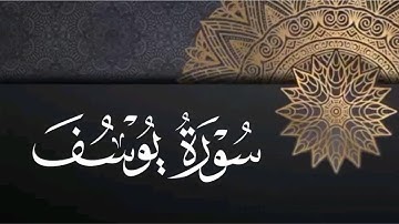 سورة يُوسف - تلاوة عطرة للشيخ ماهر المعيقلي