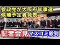 【参政党】マスコミ殺到❗️「あの方」が大阪府知事選に挑戦❗️〜 維新の「改革」は本当に正しかったのか? 〜