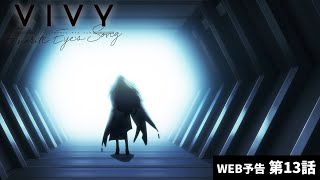 オリジナルテレビアニメ「Vivy -Fluorite Eye’s Song-」第13話予告