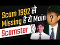 The Missing Character in Scam 1992 Web Series