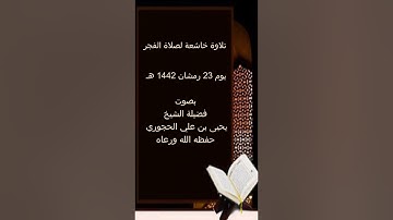 تلاوة خاشعة لصلاة الفجر  يوم 23 رمشان 1442 هـ  بصوت فضيلة الشيخ يحيى الحجوري حفظه الله ورعاه