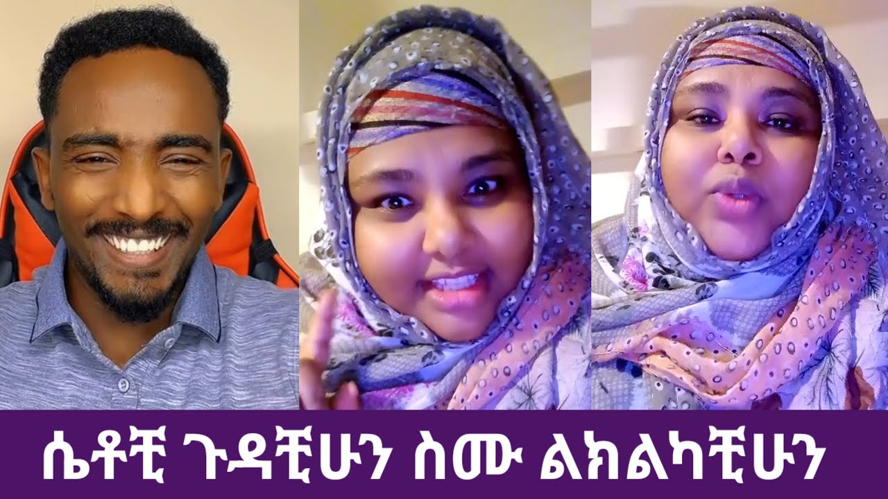 🛑# ቀጪን ሴቶቺ ጉዳቺሁን ስሙ 😂 የመዳም ቅመም ልክልካቺሁን ነገረቻቺሁ