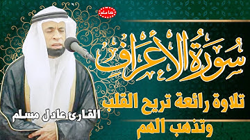 تلاوة تريح القلب والروح  سورة الأعراف | القارئ عادل مسلم (النسخة الأصلية) | Surat Al 'Araf
