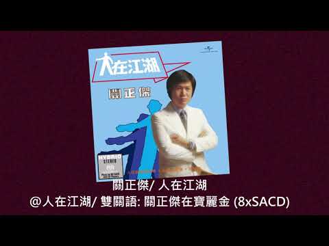 關正傑/人在江湖@人在江湖/ 雙關語: 關正傑在寶麗金 (8xSACD)