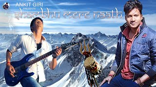 SHAMBHU MERE NAATH | Ankit Giri |  