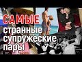 Самые странные супружеские пары...