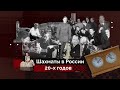 История шахмат // «Шахматная горячка» СССР: Ленин, Крыленко, Алехин // Серия 2