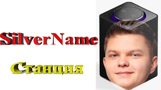картинка: SILVERNAME озвучивает ЯНДЕКС СТАНЦИЮ