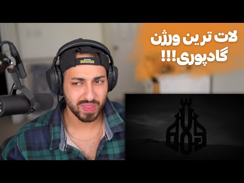 POORI TEHRAN BOZORG REACTION ری اکشن به تهران بزرگ از پوری