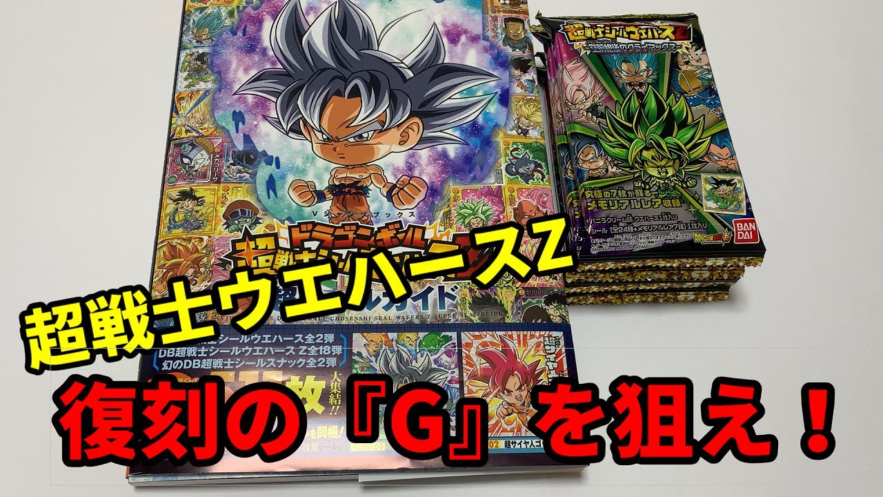 復刻のブロリーを狙え 超戦士ウエハースz開封レビュー 超シールガイド紹介 Youtube