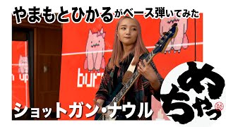 やまもとひかる「ショットガン・ナウル」（ベース弾いてみた）