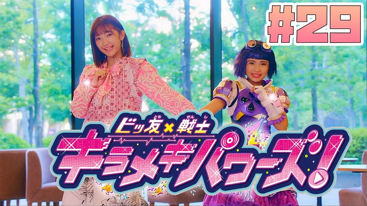 キラメキパワーズ Big Friends x Warriors Kirameki Powers! Episode 29 
