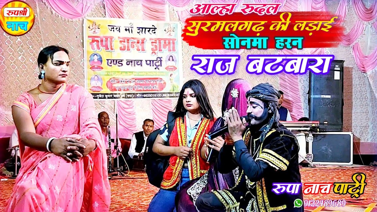 आल्हा रुदल सुरमल गढ़ की लड़ाई (भाग 12)भाई भाई में मोहबा राज बटवारा | सोनमा हरण Rupa Nach Party #nach