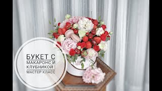 Мастер класс |Букет с макаронс и клубникой | Macarone and strawberry bouquet | Tutorial