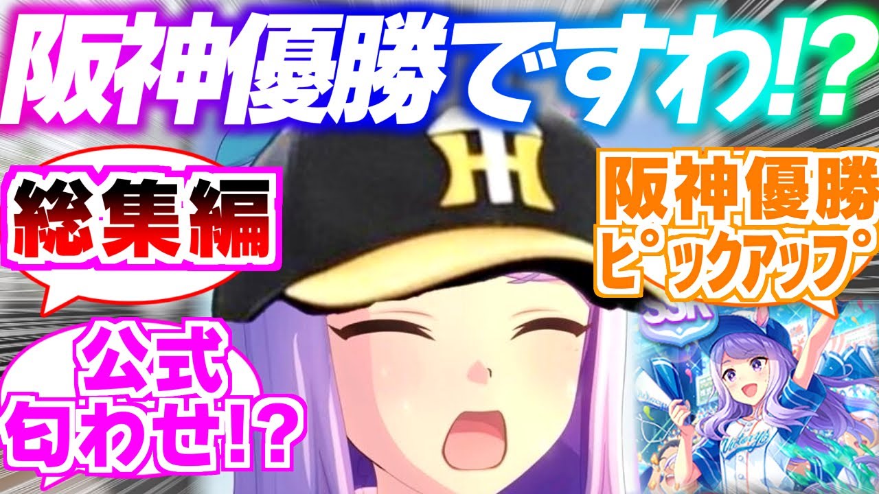 【総編集】悲願の阪神優勝に歓喜するメジロマックイーンに対するみんなの反応集【ウマ娘】【ウマ娘プリティーダービー】