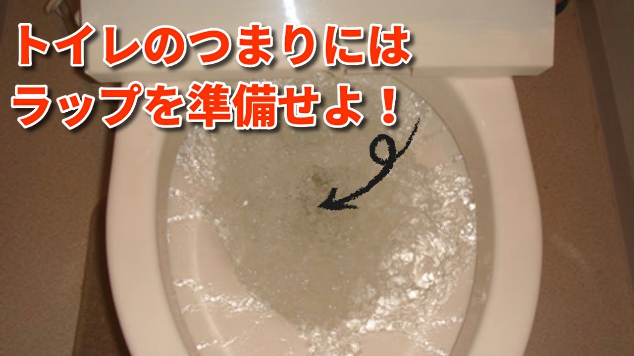 トイレのつまりの直し方！ラップを使った裏技がこちら・・・【豆知識】 YouTube